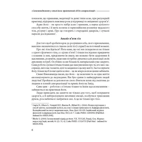 Самоменеджмент у стилі йоги. Практичний гід до самореалізації - Анна Куско - фото 4