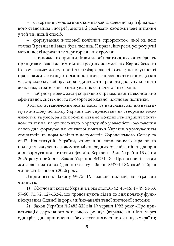НПК Закон України Про основні засади житлової політики. Станом на 15 липня 2026 - Дмитро Журавльов - фото 6