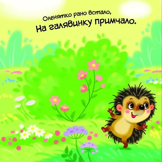 Моє любе вовченя. Мій любий малюк - Ірина Сонечко - фото 4