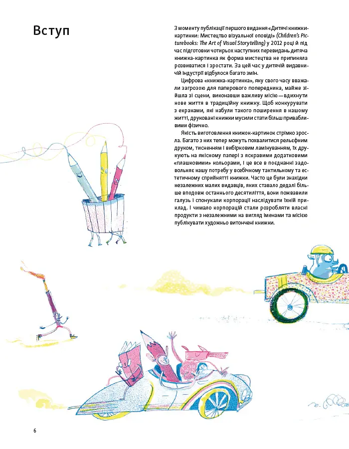Дитяча книжка-картинка: Мистецтво візуальної оповіді - Мартін Солсбері - фото 3