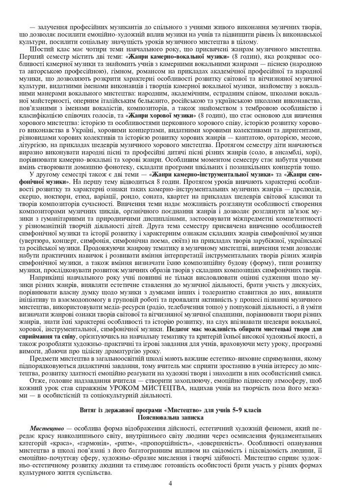 Уроки музичного мистецтва 6 клас. Посібник для вчителя (до підручника Кондратова Л.Г.) - Людмила Кондратова - фото 3