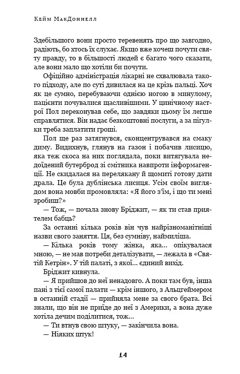 Дублінська трилогія. Книга 1. Людина з одним із тих облич - Кейм МакДоннелл - фото 13