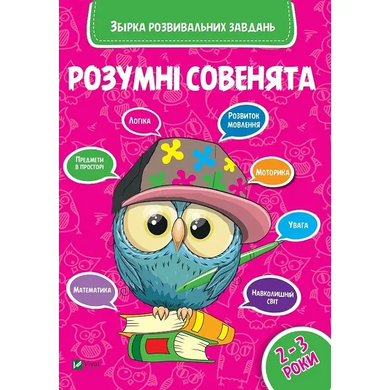 Збірка розвивальних завдань 2-3 роки  - фото 1