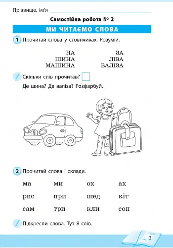 Школа читання. 1 клас. Тексти-листівки для самостійного читання - Ольга Коваленко - фото 4