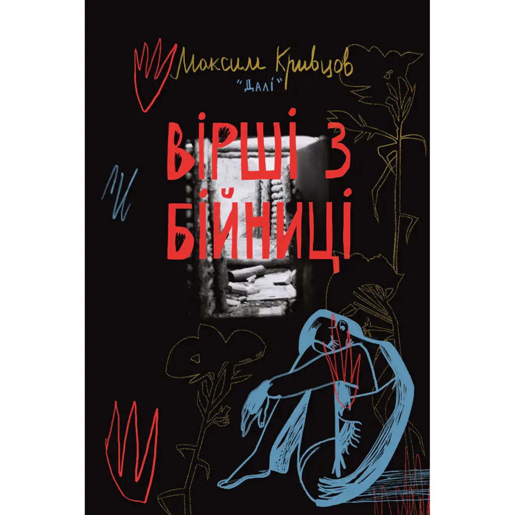 Вірші з бійниці - Максим "Далі" Кривцов