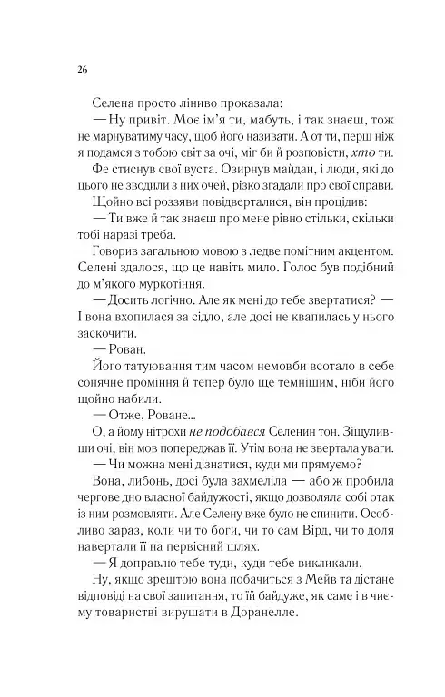 Спадкоємиця вогню - фото 20