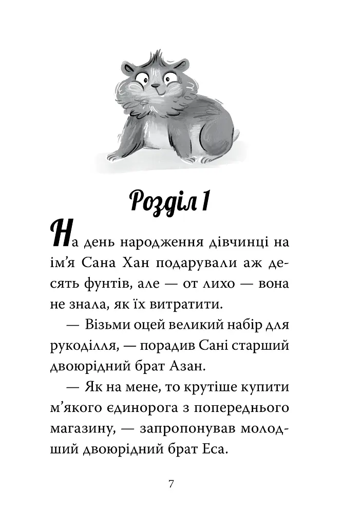 Мій хом'ячок-чарівничок. Щокаті забаганки - Ліа Мохаммед - фото 6