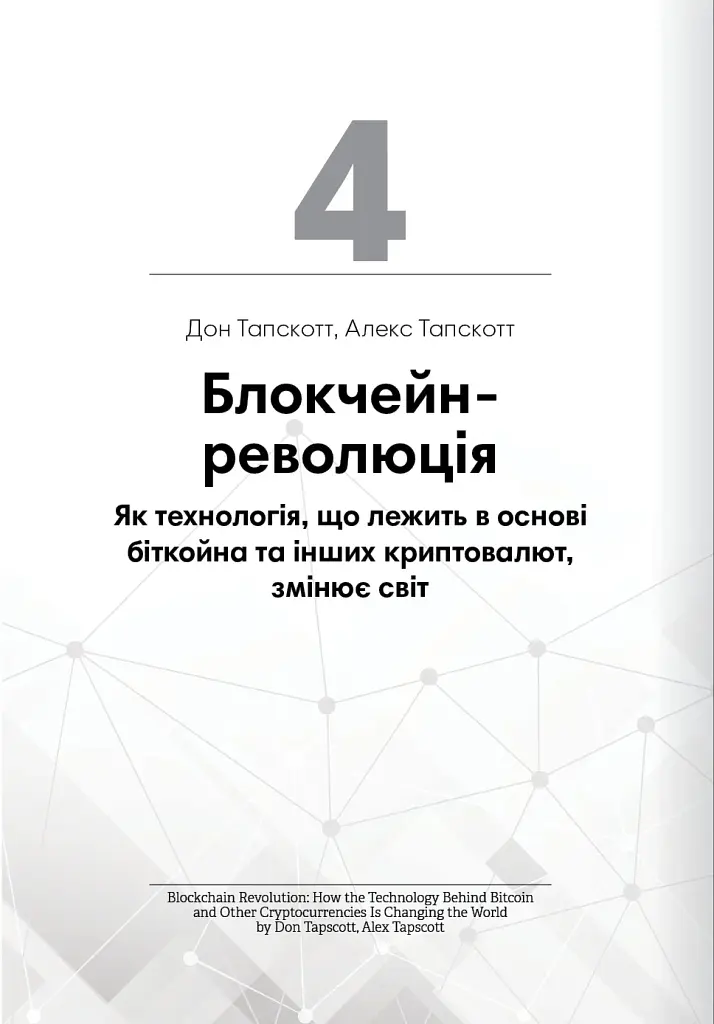 Криптовалюта і блокчейн. Збірник самарі + аудіокнижка - фото 12