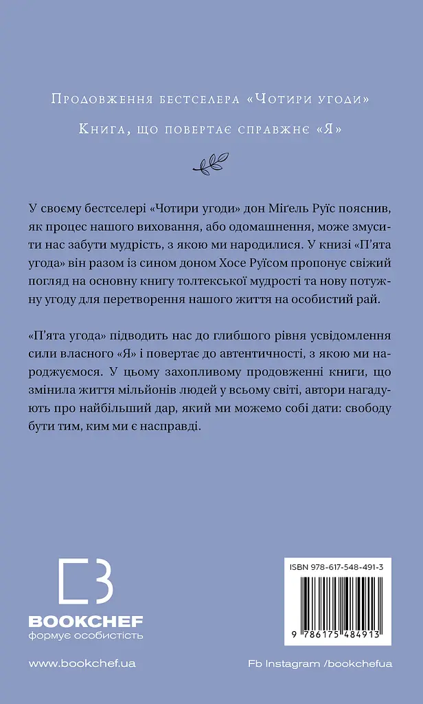 П’ята угода. Книга толтекської мудрості. Практичний посібник із самовдосконалення - фото 2