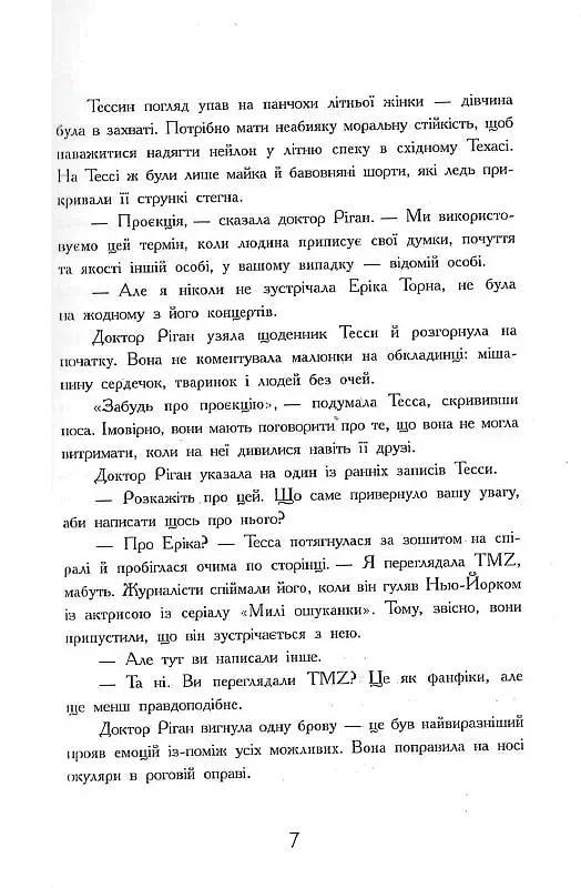 Підпишись на мене знову - А. В. Ґейґер - фото 8