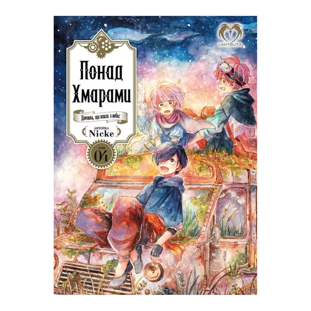 Понад Хмарами. Том 4 - Nicke