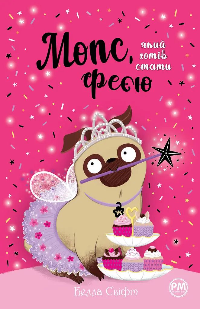 Мопс, який хотів стати феєю