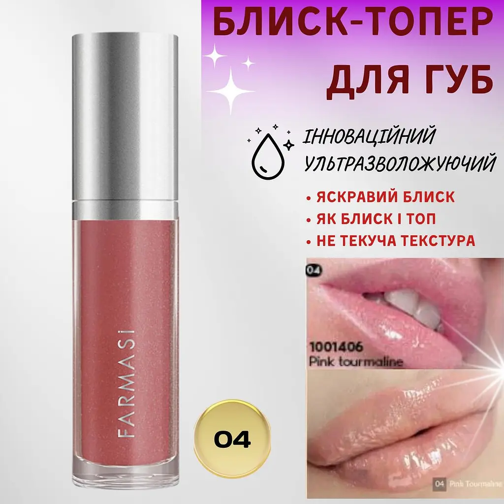 Блиск-топер для губ ультразволожуючий Farmasi 04 Pink Tourmaline 8 мл - фото 2