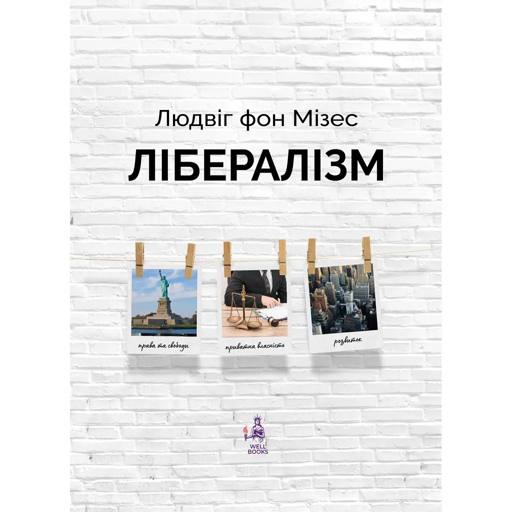 Лібералізм - Людвіг фон Мізес