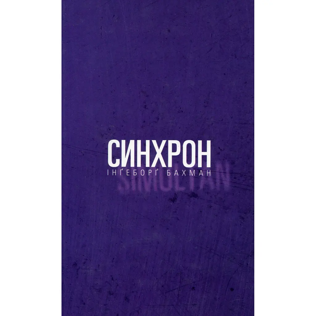 Синхрон - Інґеборґ Бахман