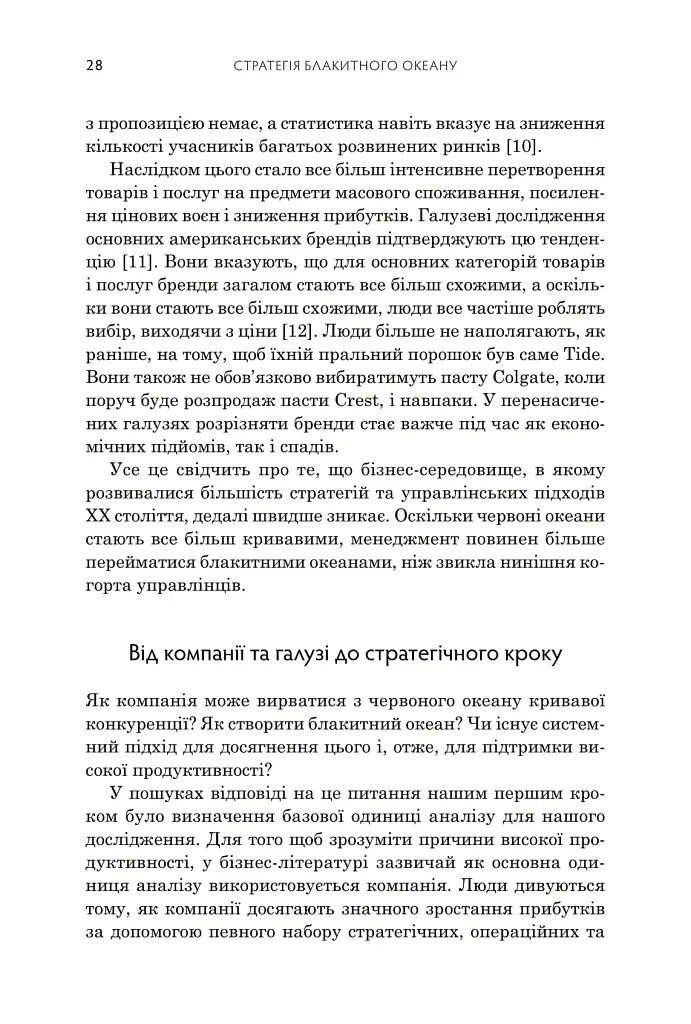 Стратегія блакитного океану. Як створити безхмарний ринковий простір і позбутися конкуренції - фото 11