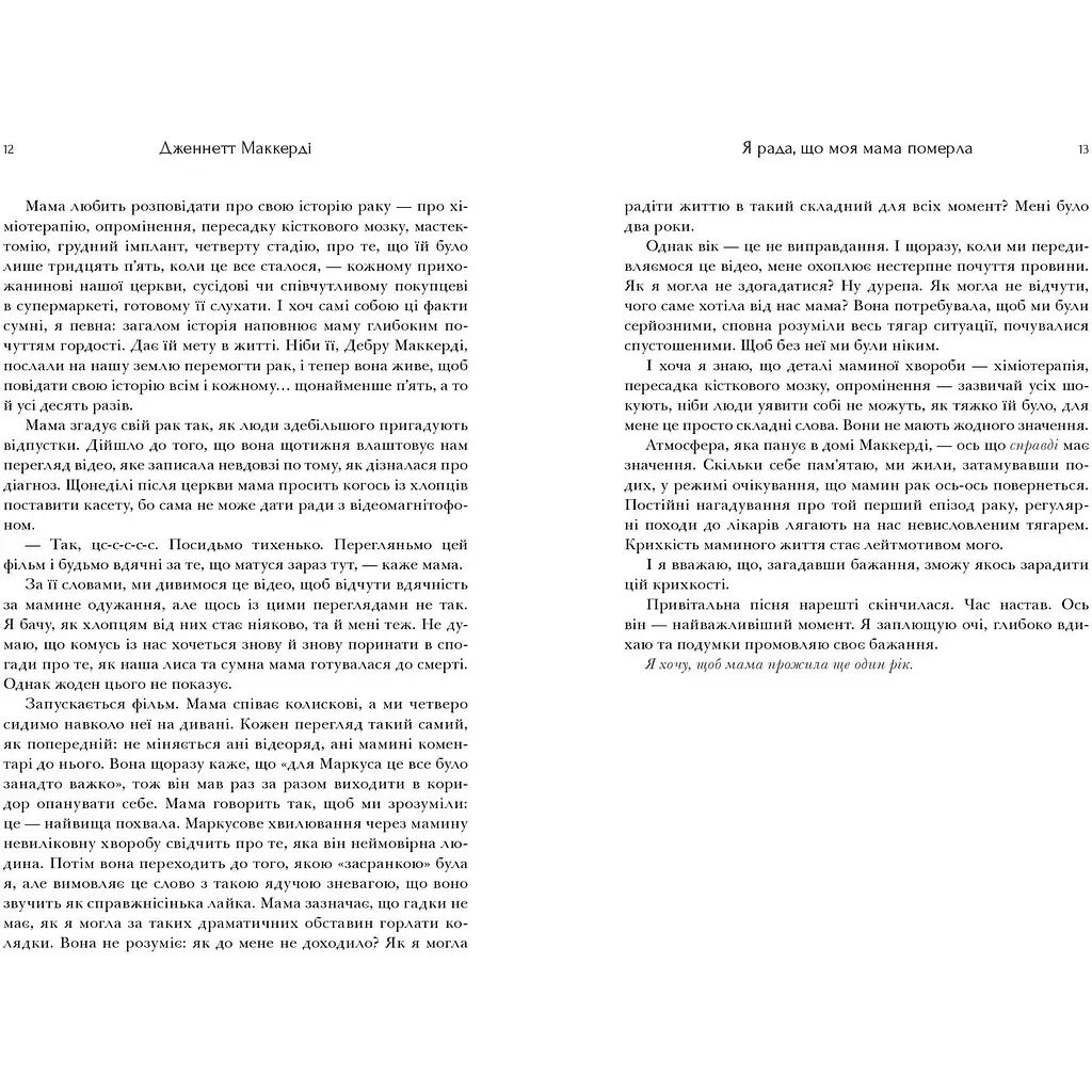 Я рада, що моя мама померла - Дженнетт Маккерді (9786175231838) - фото 5
