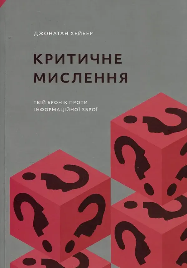 Критичне мислення - фото 1