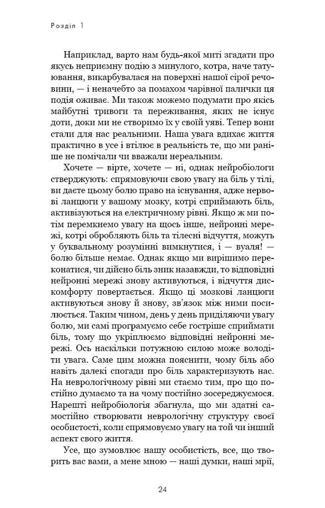 Розвивай свій мозок. Наука, що змінює розум - Джо Диспенза - фото 16