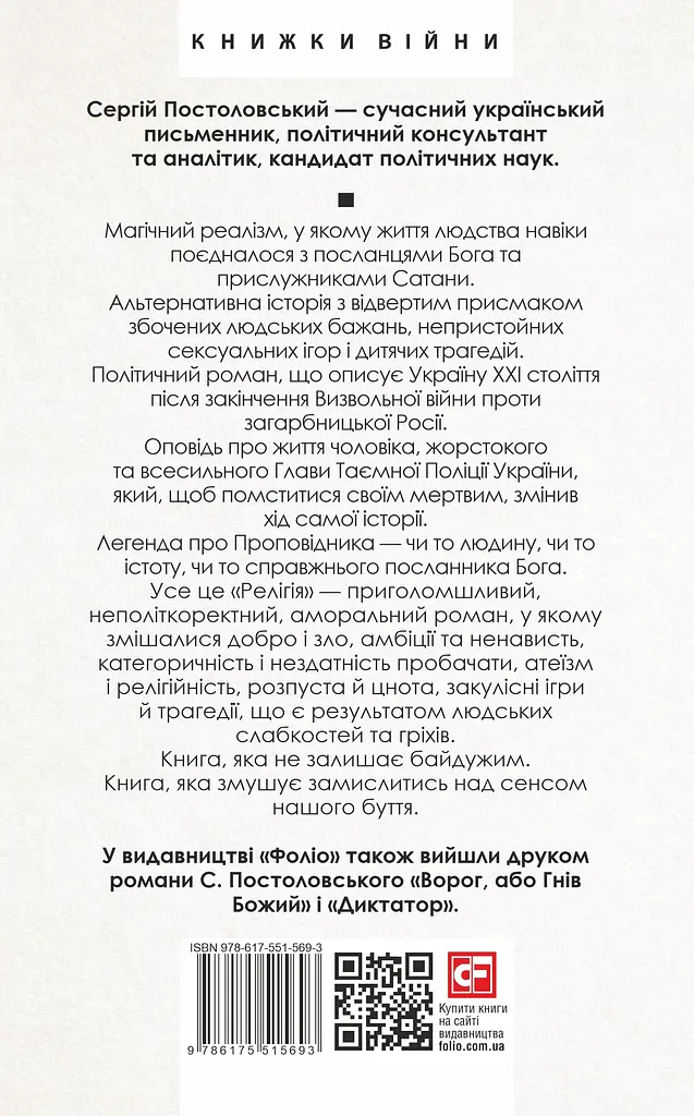 Релігія - Сергій Постоловський - фото 2