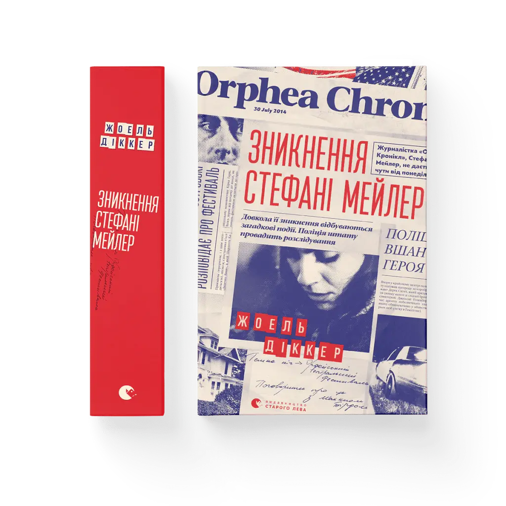 Зникнення Стефані Мейлер - Жоель Діккер - фото 2
