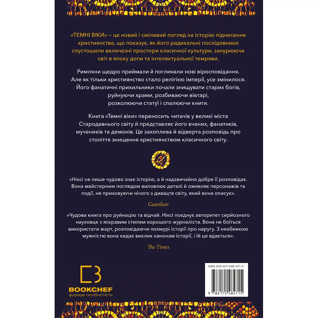 Книга Темні віки. Руйнація християнством класичного світу - Кетрін Ніксі BookChef (9786175484715) - фото 3