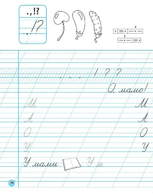 Українська мова. 1 клас. Прописи для лівшів до букваря М. С. Вашуленка, О. В. Вашуленко. У 2-частинах. Частина 1 - Антоніна Заїка - фото 8