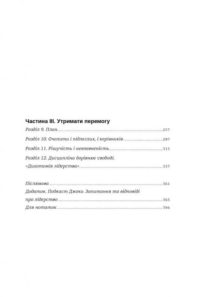 Книга Абсолютная ответственность. Уроки лидерства от морских котиков (на украинском языке) kni0003419 - фото 4