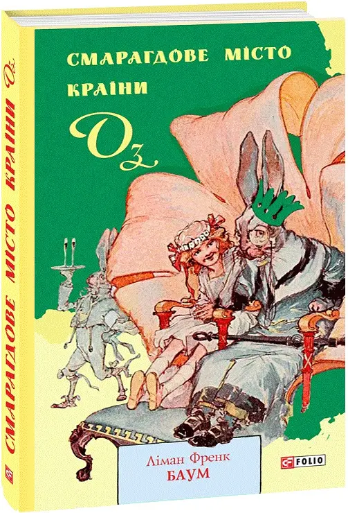 Смарагдове місто Країни Оз - Френк Баум - фото 2