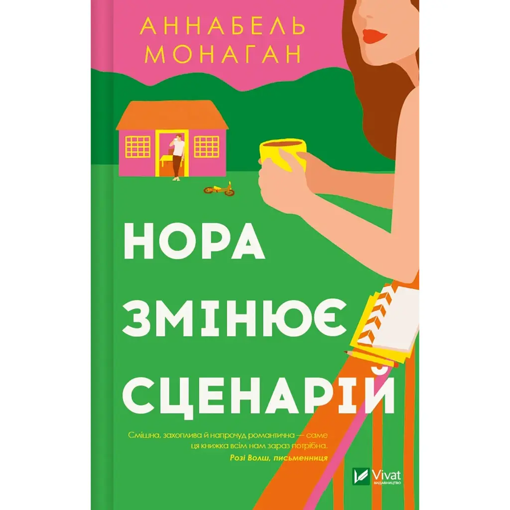 Нора змінює сценарій - Аннабель Монаган