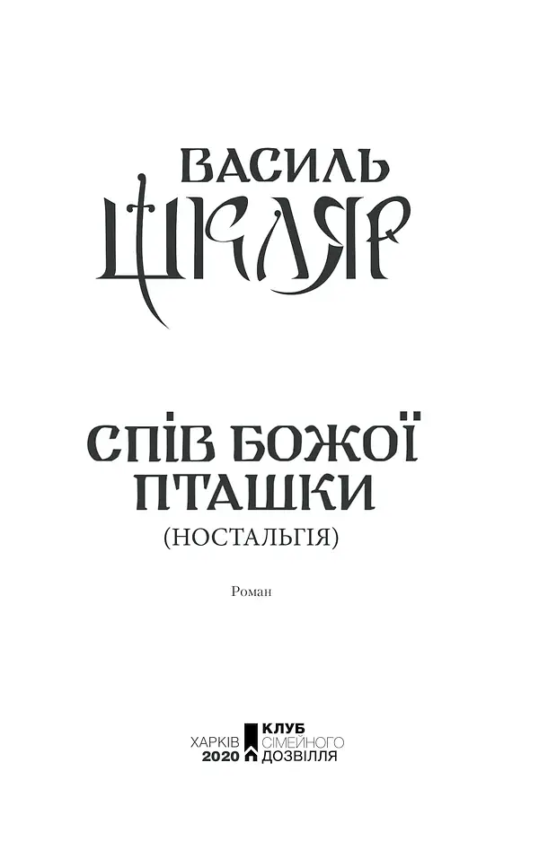 Спів Божої пташки - фото 2