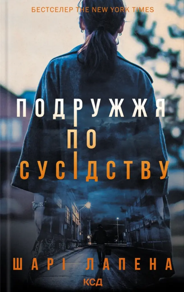 Подружжя по сусідству - Шарі Лапена - фото 14