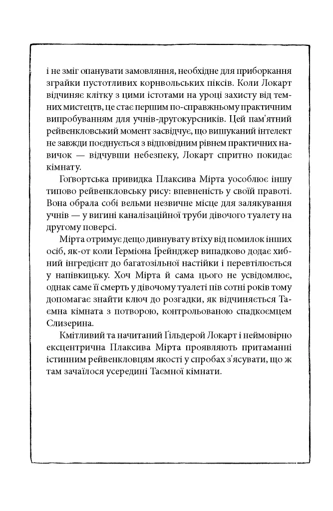 Гаррі Поттер і таємна кімната. Рейвенкловське видання - Джоан Ролінґ - фото 5