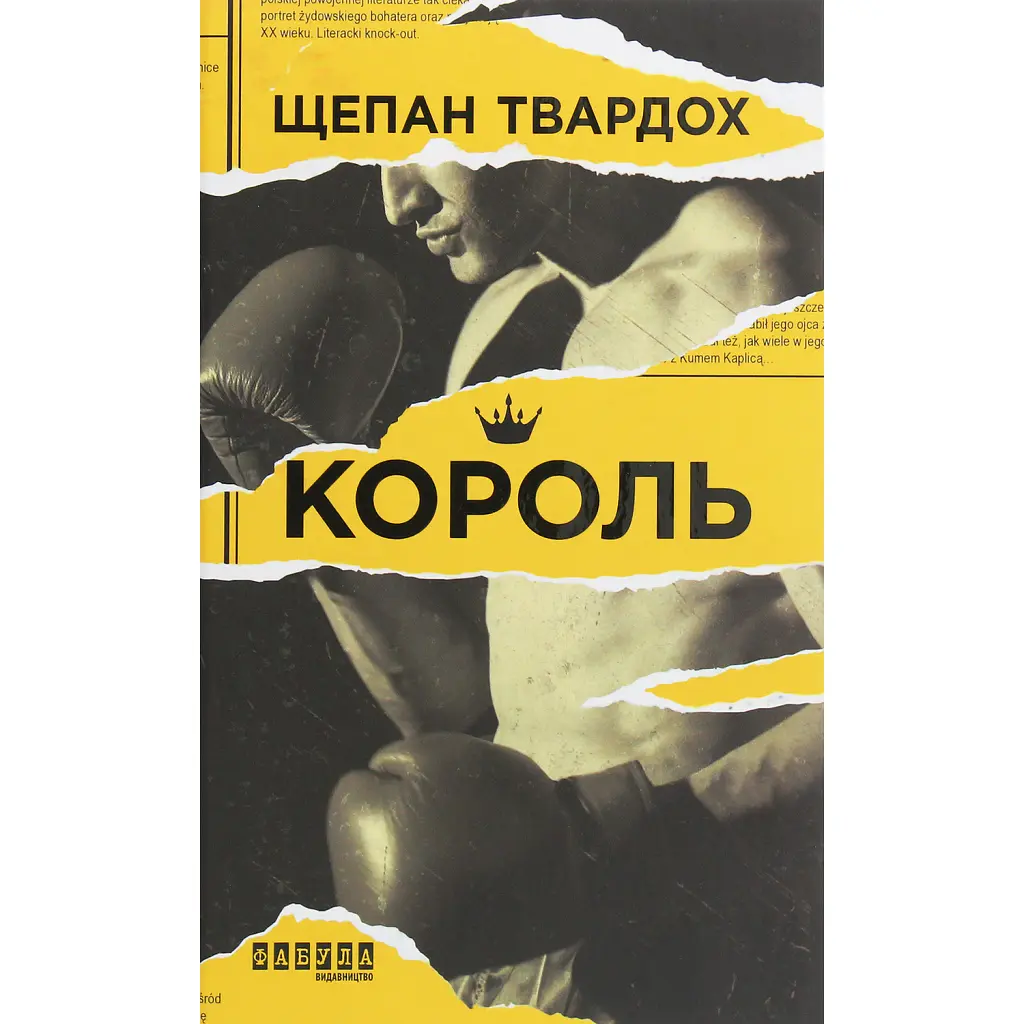 Король - Щепан Твардох