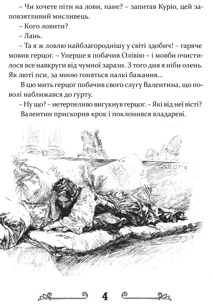 Дванадцята ніч, або Що собі хочете - фото 5