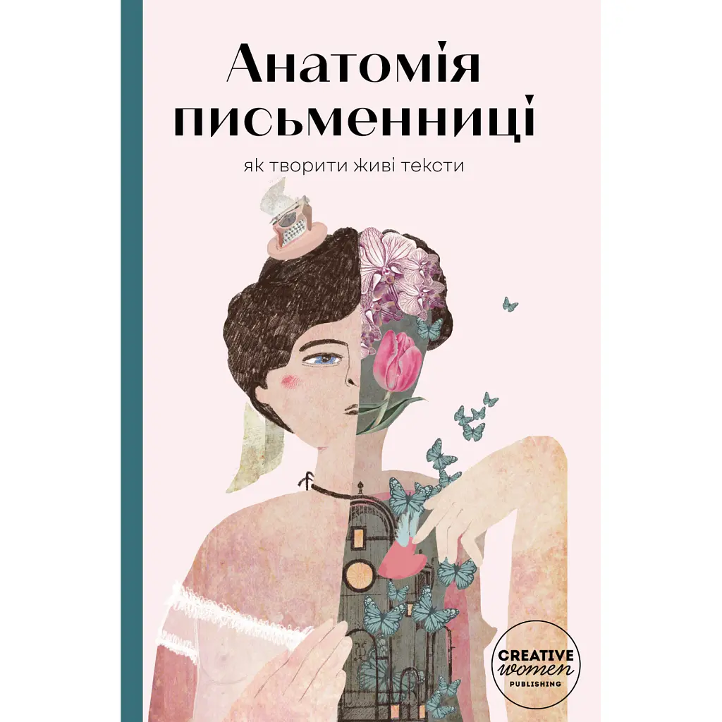 Анатомія письменниці - Оксана Лущевська
