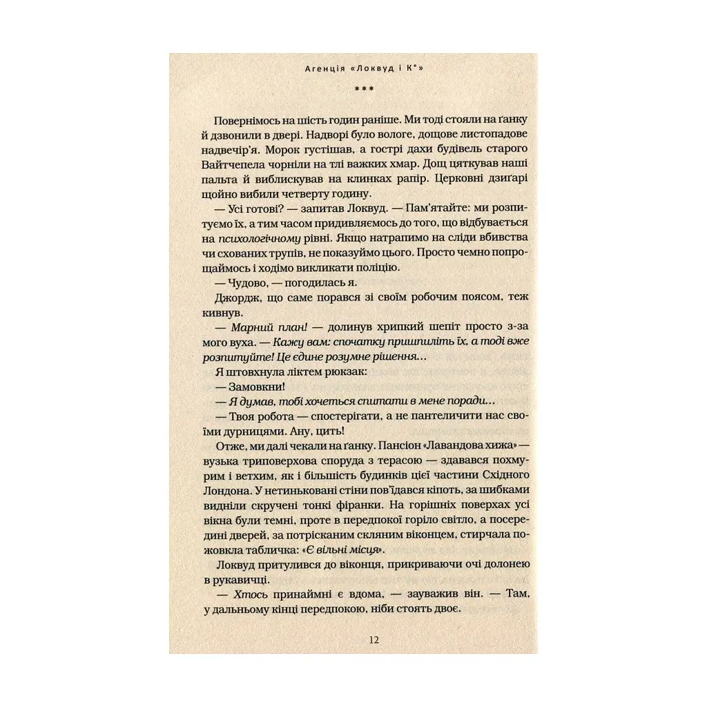 Книга Агенція "Локвуд і Ко". Примарний хлопець - Джонатан Страуд А-ба-ба-га-ла-ма-га (9786175852187) - фото 9