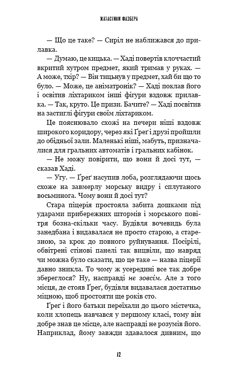 Жахастики Фазбера. Книга 2: Хватько - фото 10