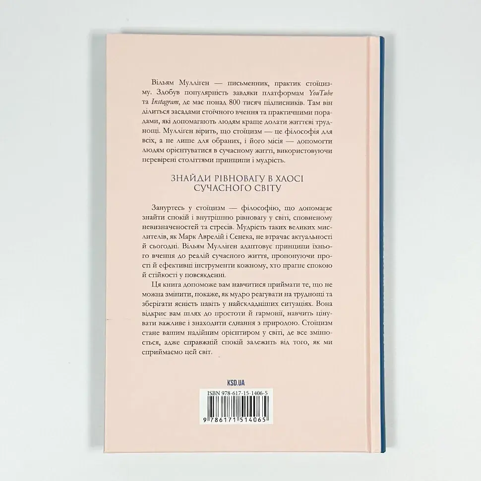 Стоїцизм на щодень. Прості правила життя — Вільям Мулліґен | Клуб Сімейного Дозвілля, книга українською, нова, тверда - фото 4