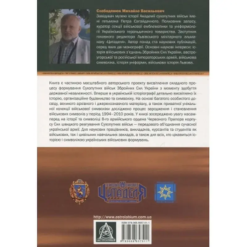 Книга Сухопутні війська України: Історія та символіка 8-го армійського корпусу - Михайло Слободянюк Астролябія (9789668657511) - фото 2