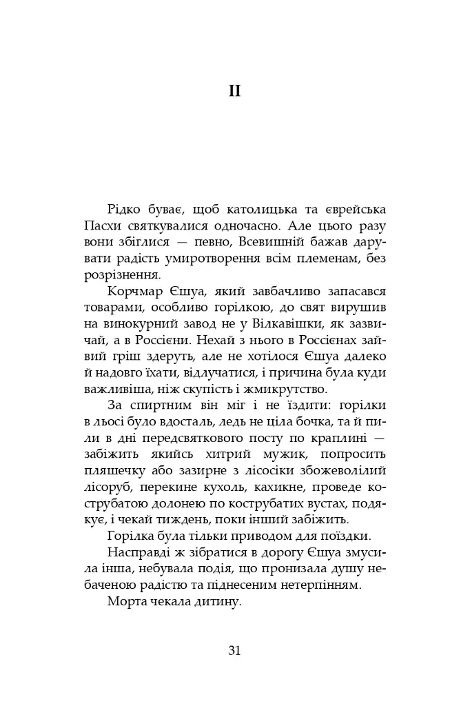 І нема заґратованим раю - Григорій Канович - фото 2
