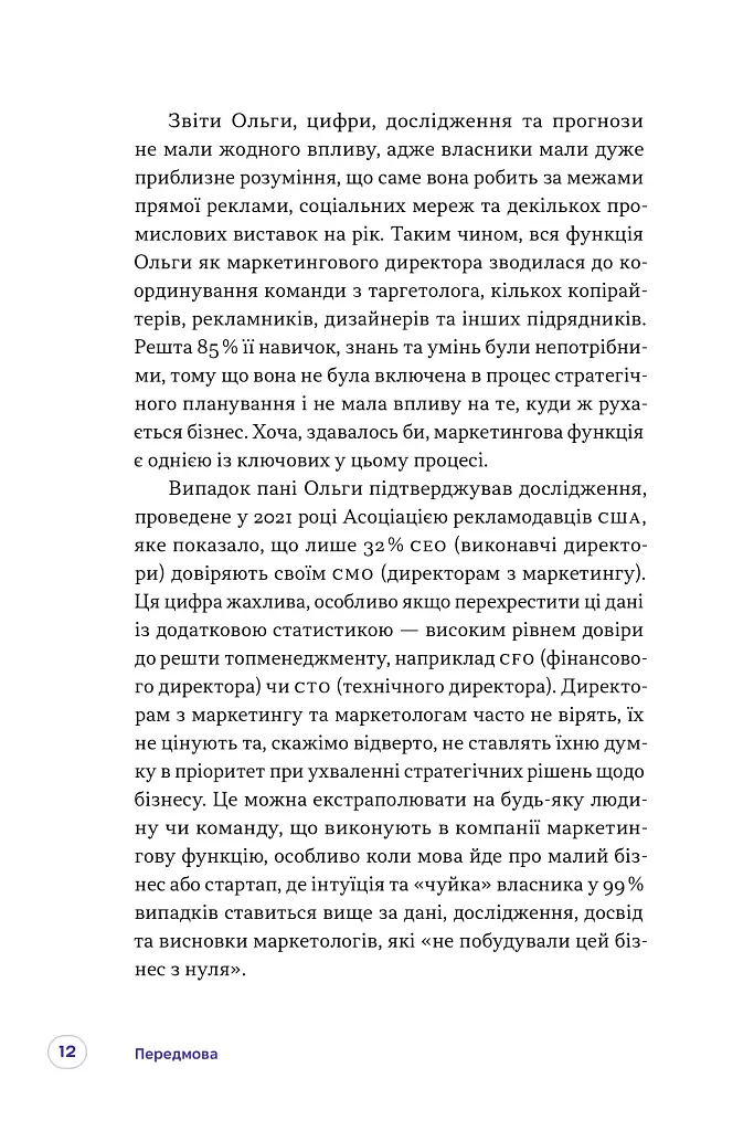 Люди купують у людей. Як побудувати бренд, маркетинг і комунікацію малого бізнесу та стартапів - фото 5