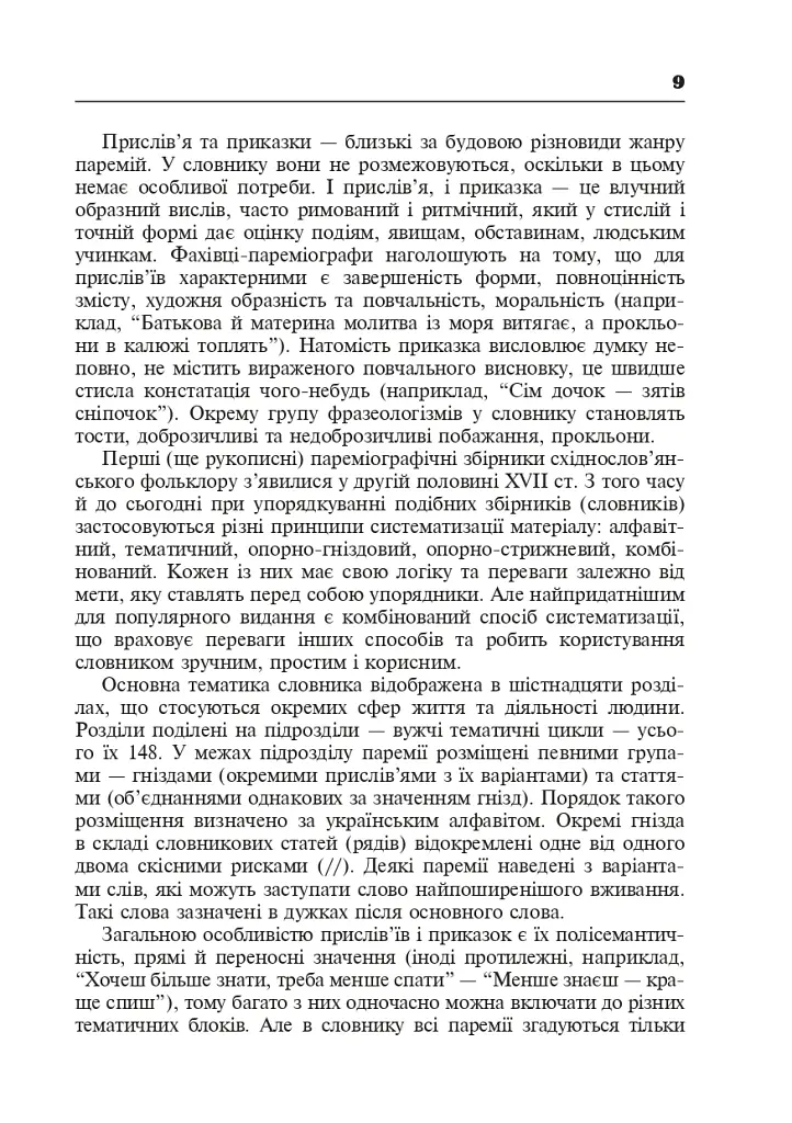 Популярные украинские пословицы и поговорки. Тематический комментируемый словарь - фото 10