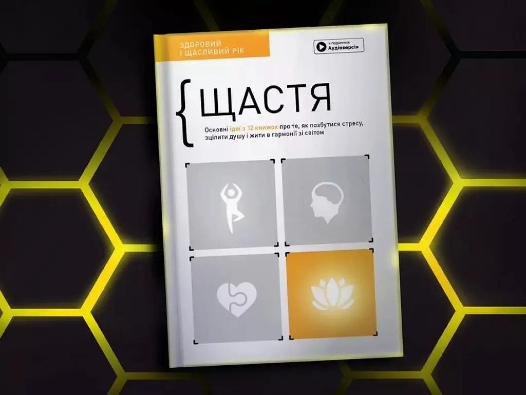 Щастя. Здоровий і щасливий рік. Збірник самарі - фото 4