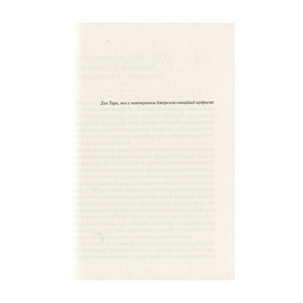Книга Емоційний інтелект - Денiел Ґоулман Vivat (9789669421166) - фото 9