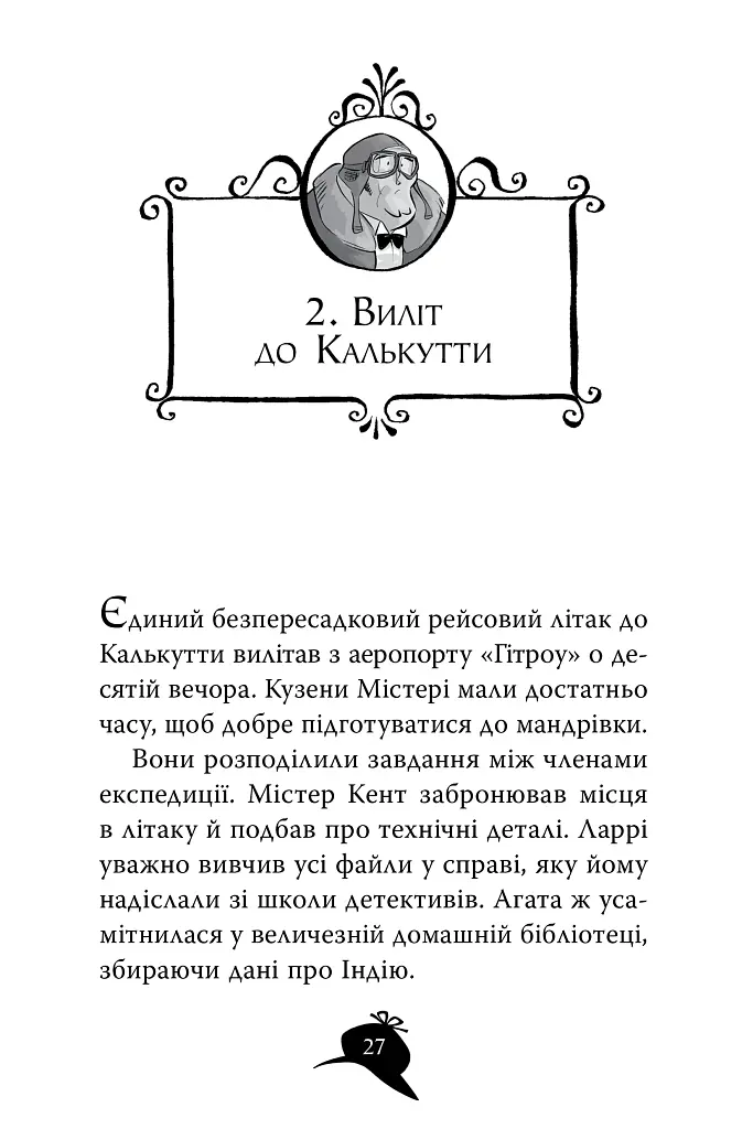 Агата Містері. Бенгальська перлина. Книга 2 - Стів Стівенсон - фото 6