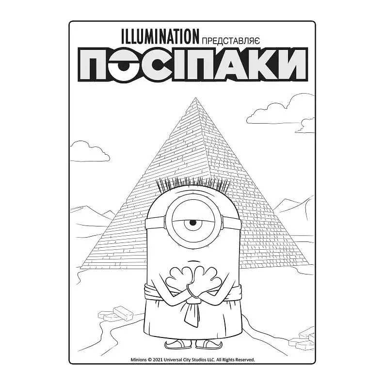Розмальовка Посіпаки "Таємниці давнього світу" 1433002 з наліпками - фото 2
