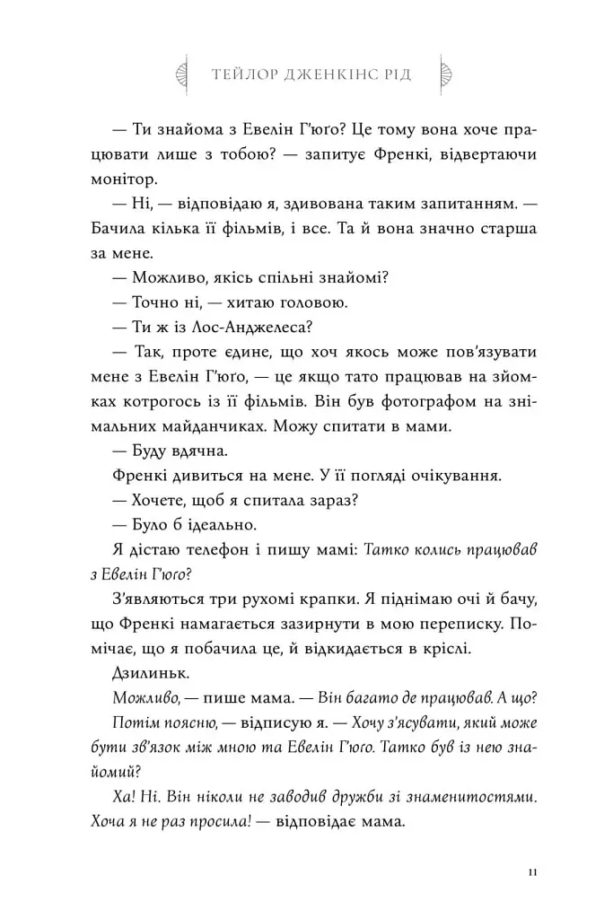 Сім чоловіків Евелін Г'юґо - Тейлор Дженкінс Рід - фото 6