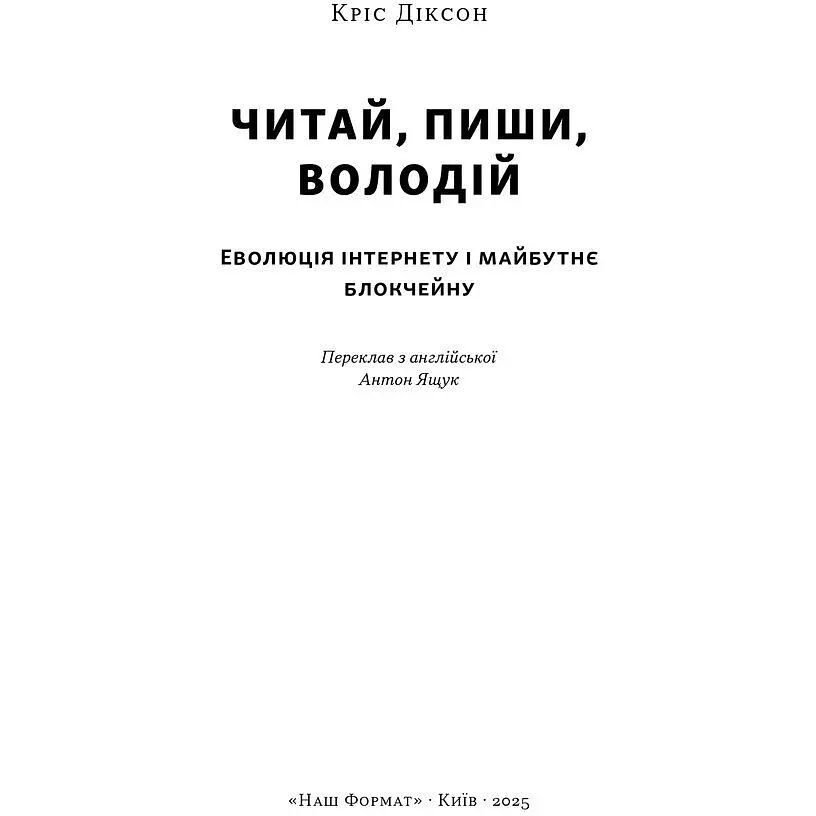 Читай, пиши, владей. Эволюция интернета и будущее блокчейна - Крис Диксон - фото 2