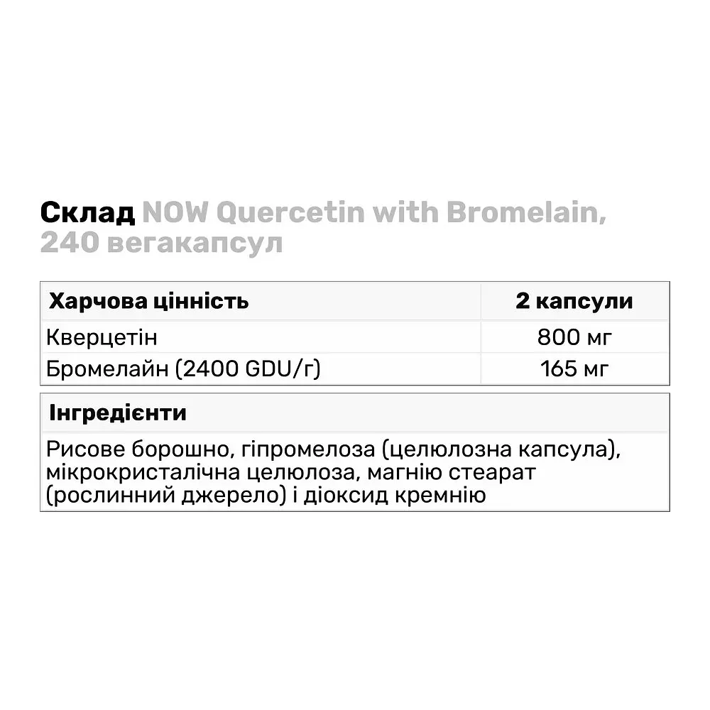 Натуральна добавка NOW Quercetin with Bromelain, 240 вегакапсул - фото 3